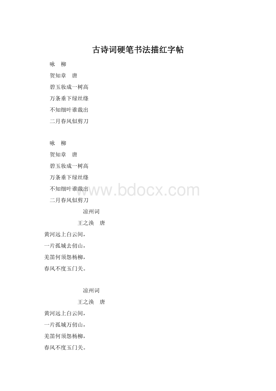 古诗词硬笔书法描红字帖文档格式.docx