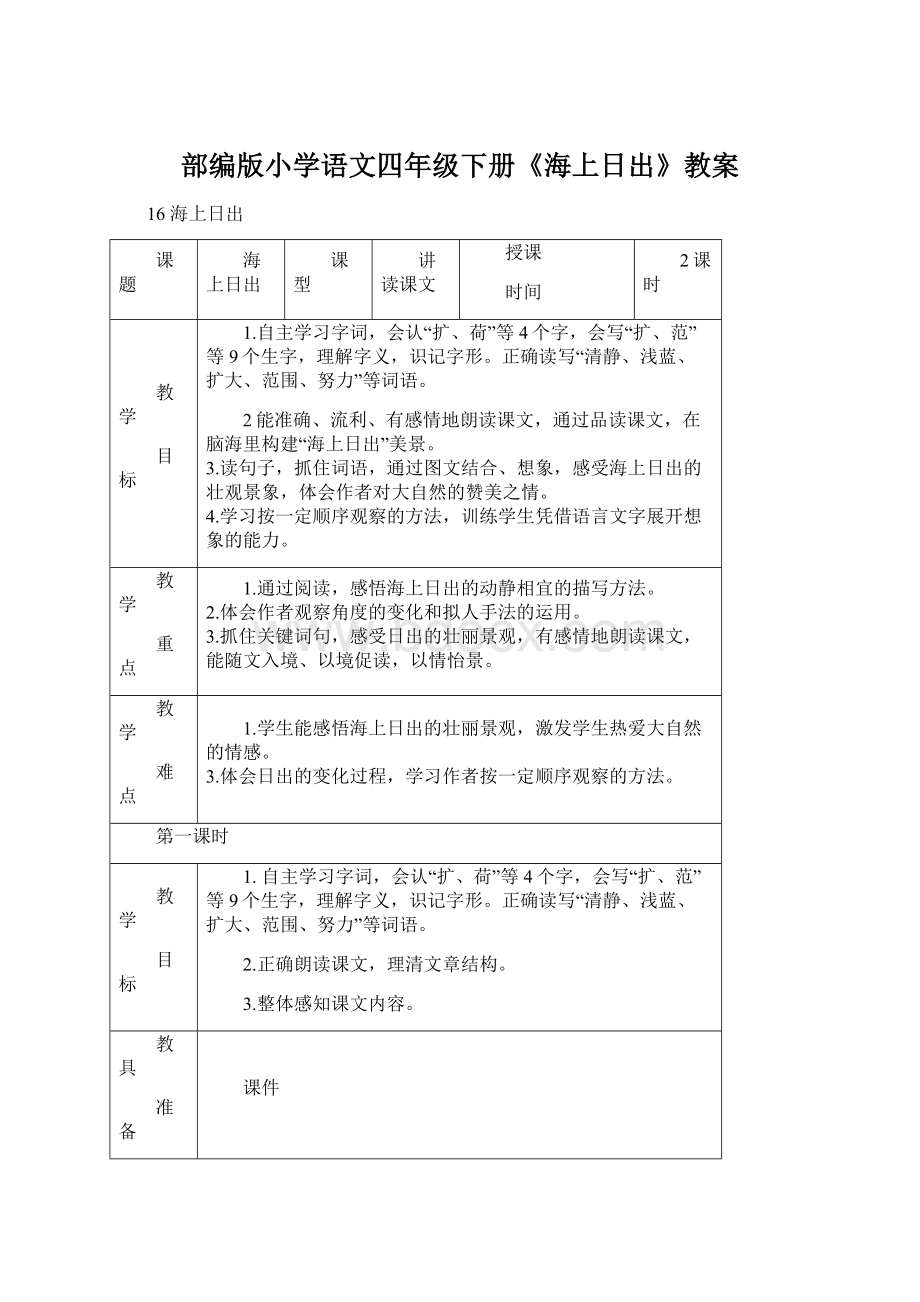 部编版小学语文四年级下册《海上日出》教案.docx