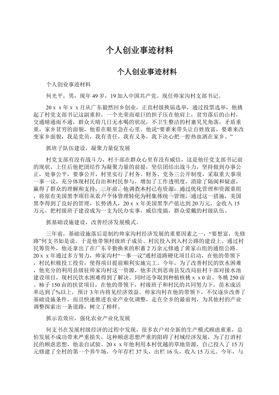 个人创业事迹材料.docx_第1页