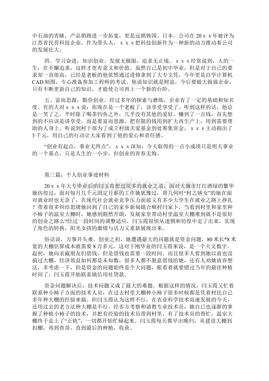 个人创业事迹材料.docx_第3页