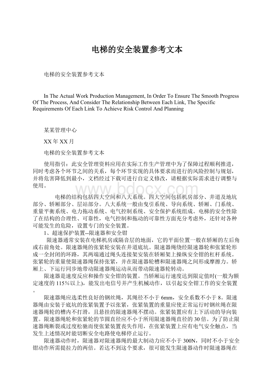 电梯的安全装置参考文本Word下载.docx