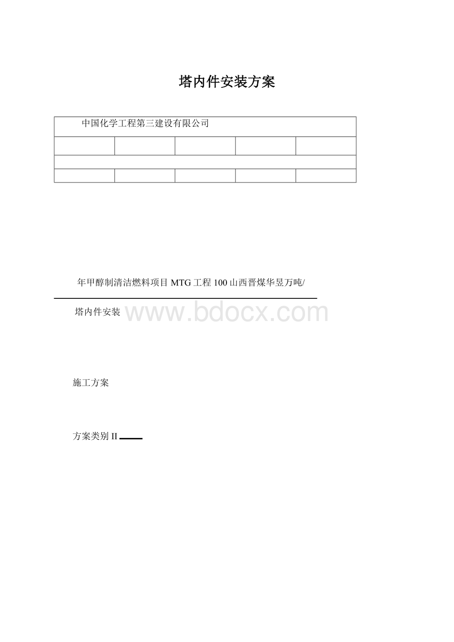 塔内件安装方案.docx