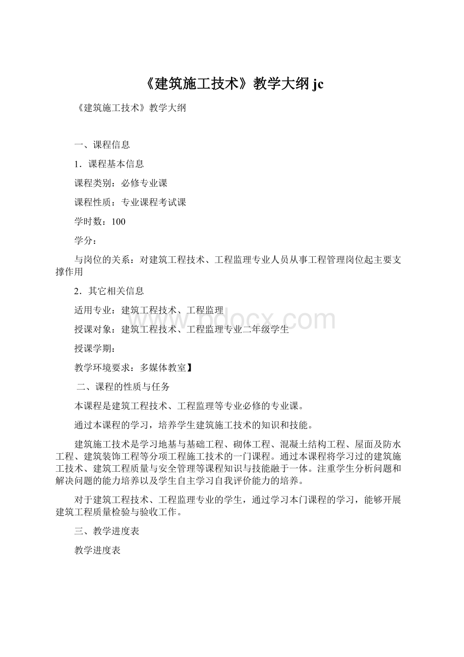 《建筑施工技术》教学大纲 jc.docx