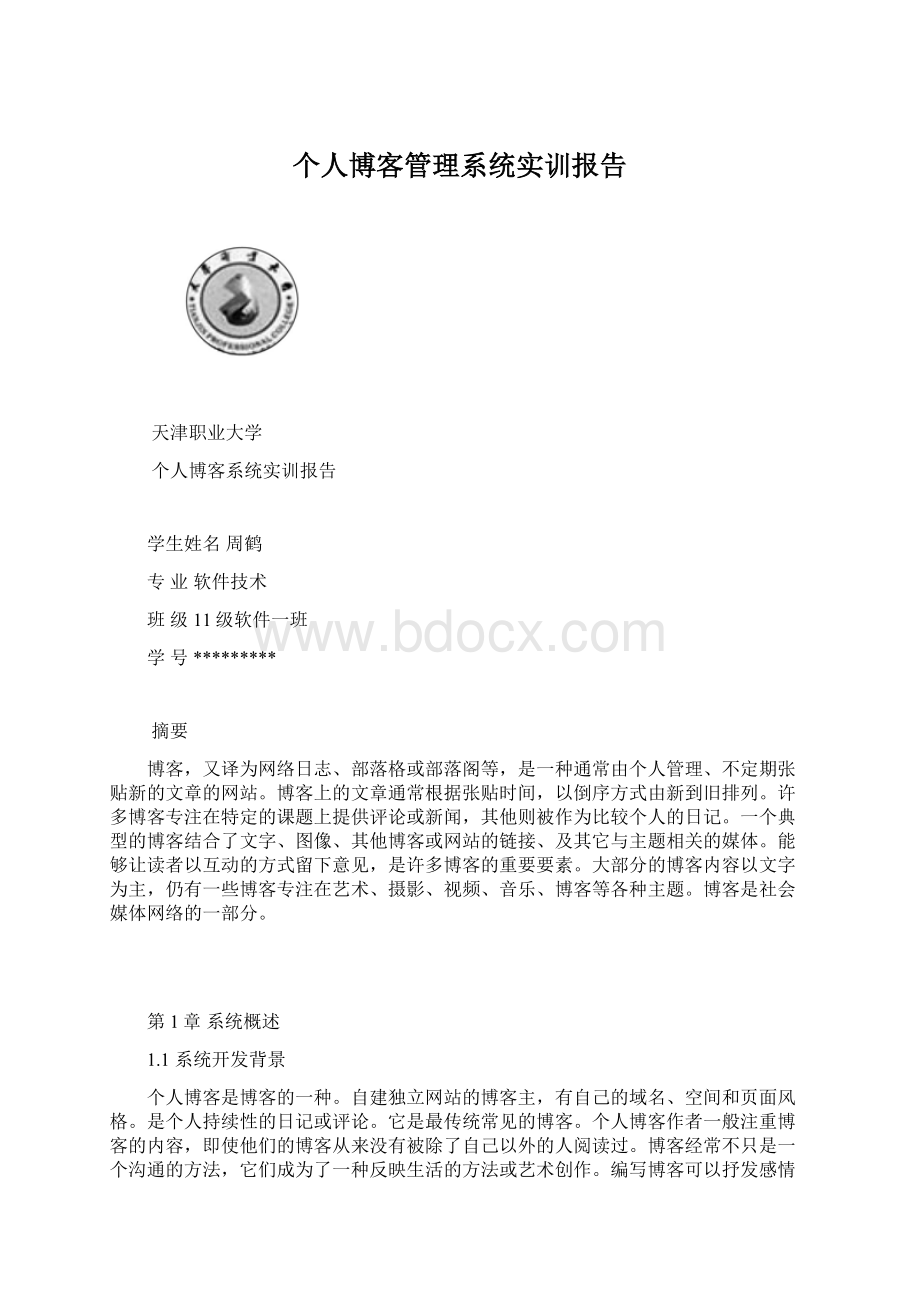 个人博客管理系统实训报告.docx_第1页