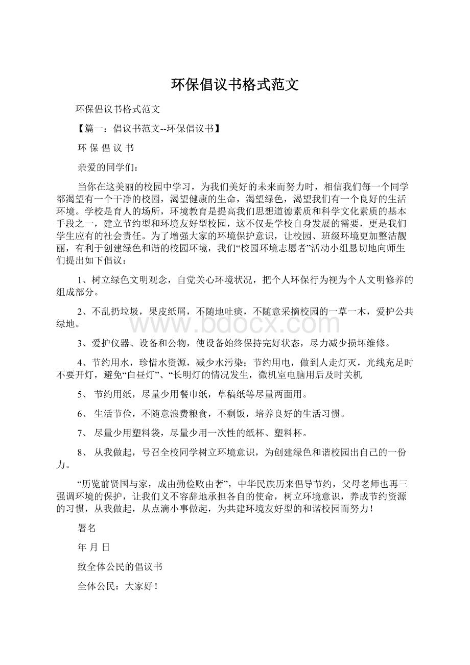 环保倡议书格式范文.docx_第1页