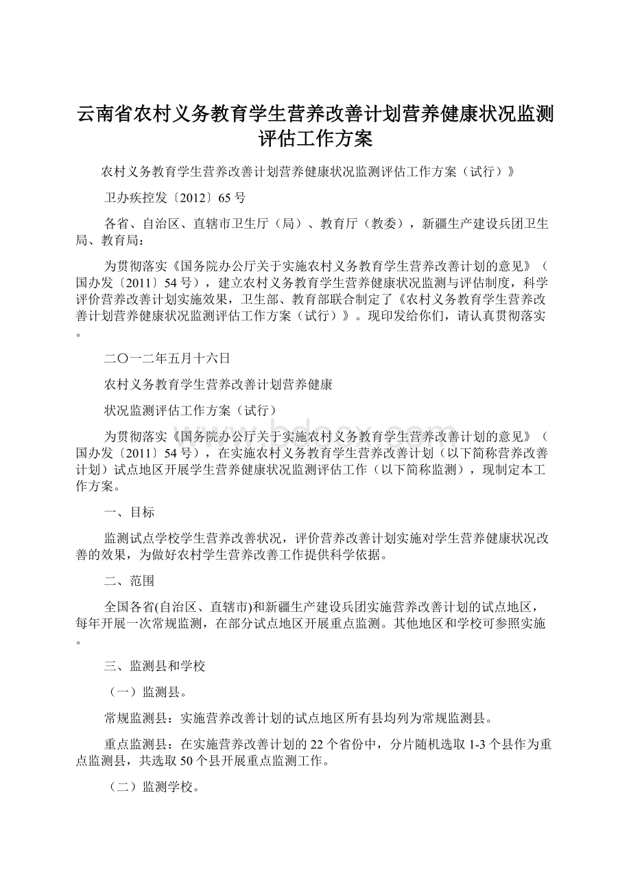 云南省农村义务教育学生营养改善计划营养健康状况监测评估工作方案.docx