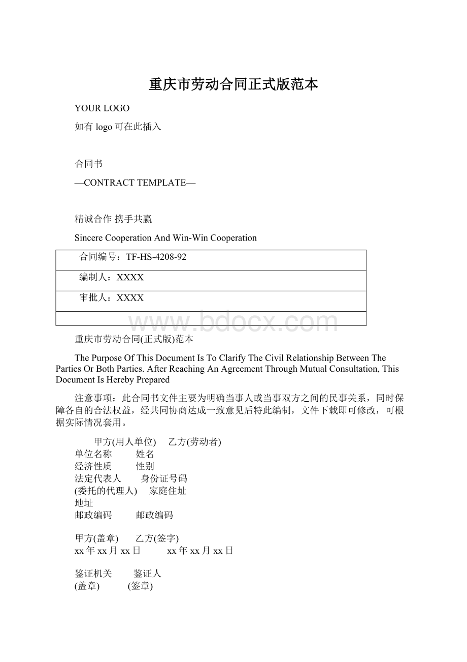 重庆市劳动合同正式版范本.docx_第1页