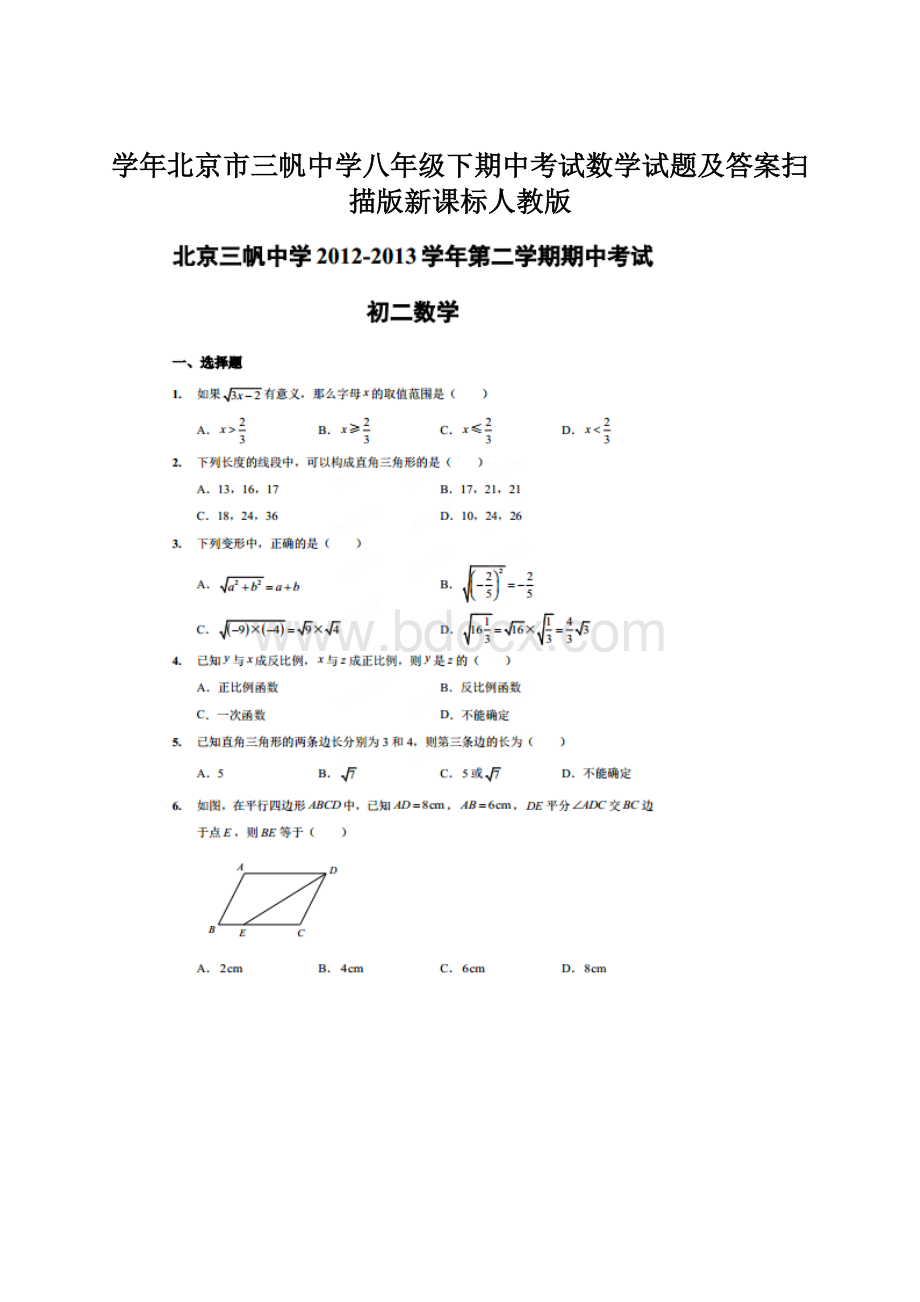 学年北京市三帆中学八年级下期中考试数学试题及答案扫描版新课标人教版.docx