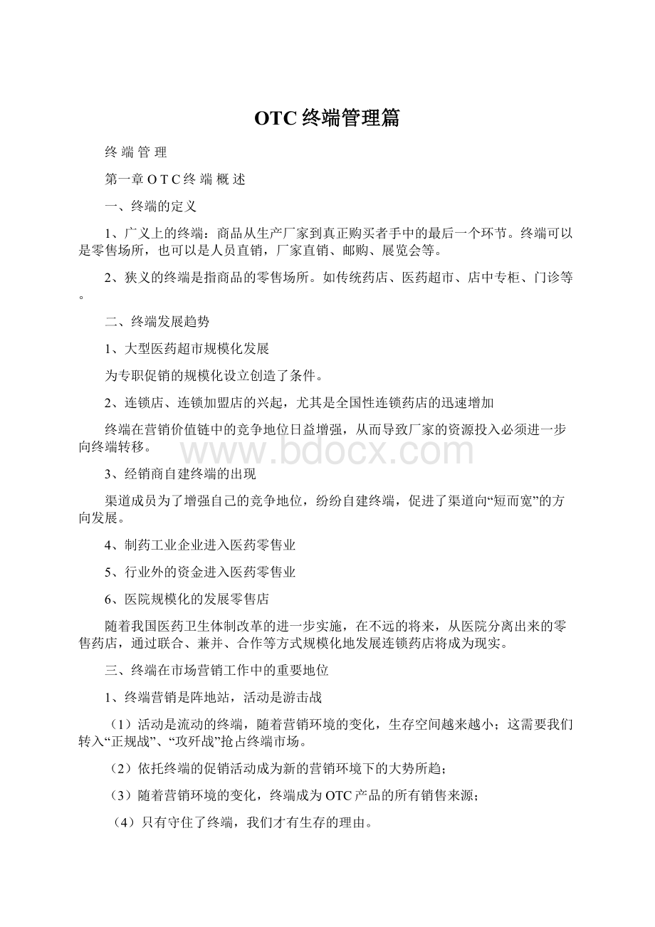 OTC终端管理篇.docx