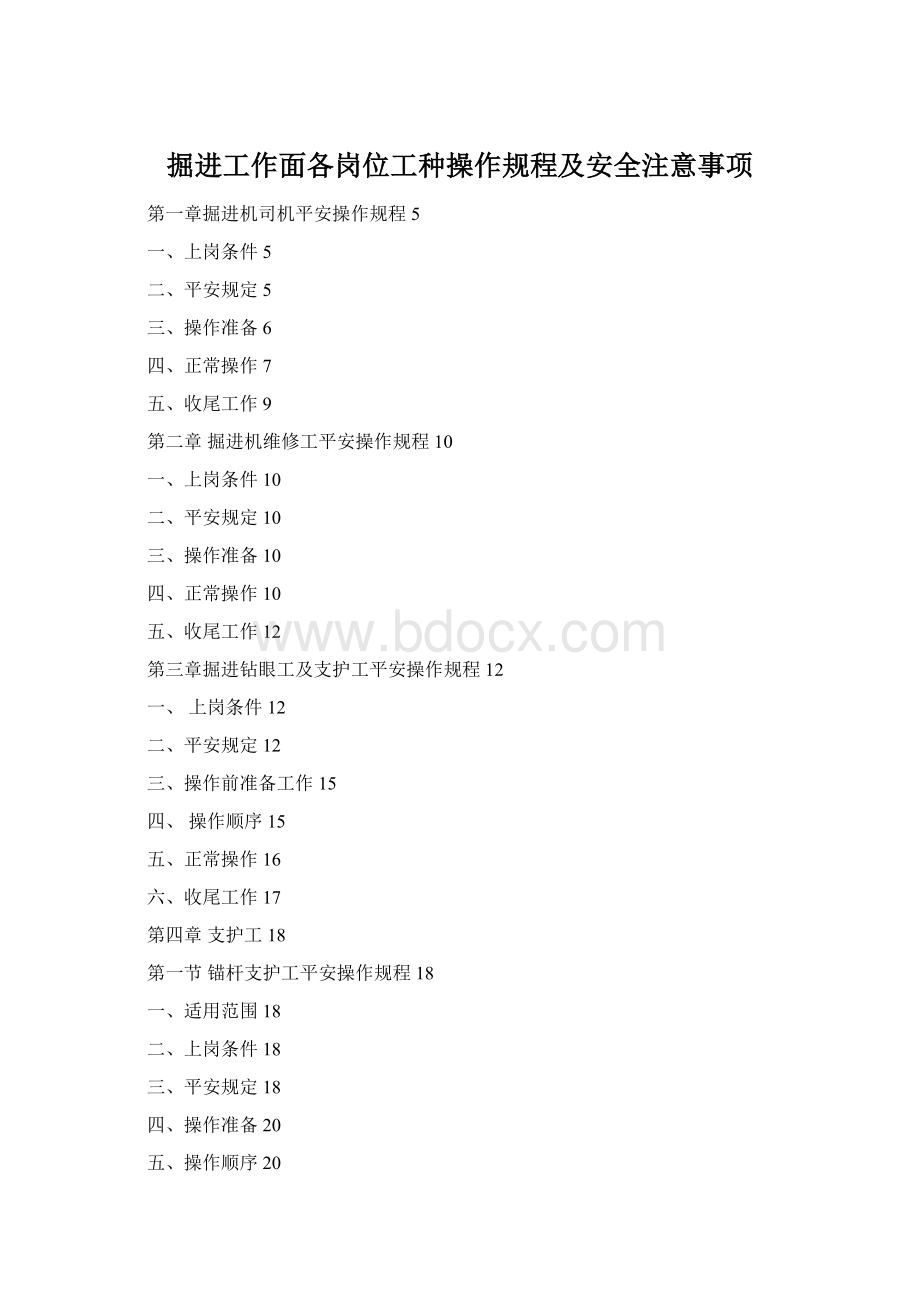 掘进工作面各岗位工种操作规程及安全注意事项.docx_第1页