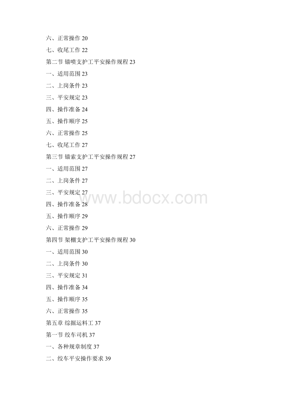 掘进工作面各岗位工种操作规程及安全注意事项.docx_第2页