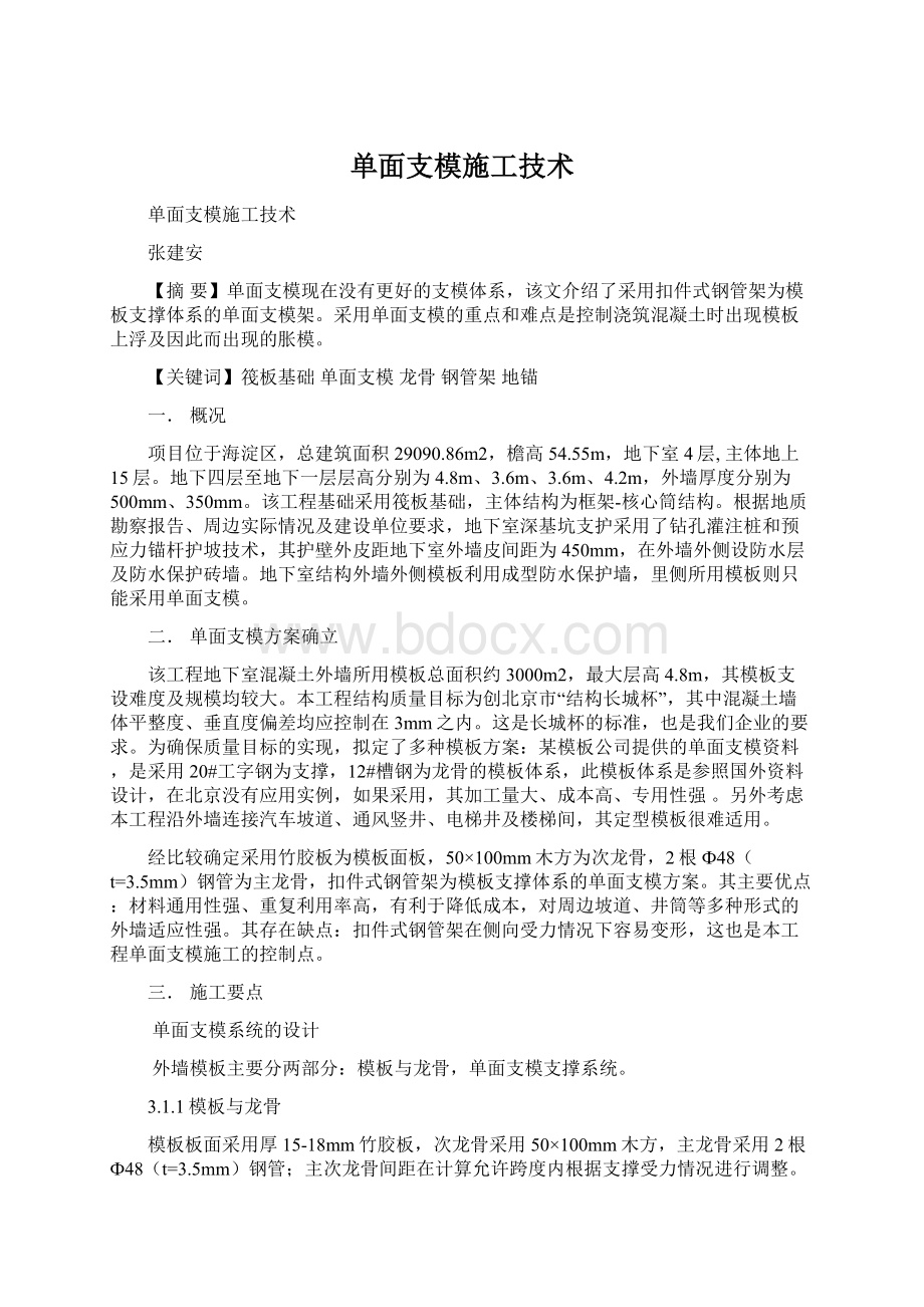 单面支模施工技术文档格式.docx