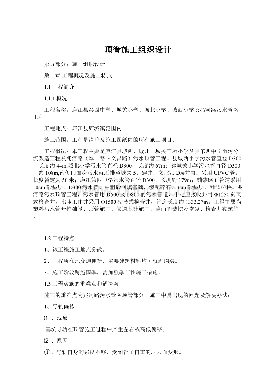 顶管施工组织设计Word文档下载推荐.docx_第1页