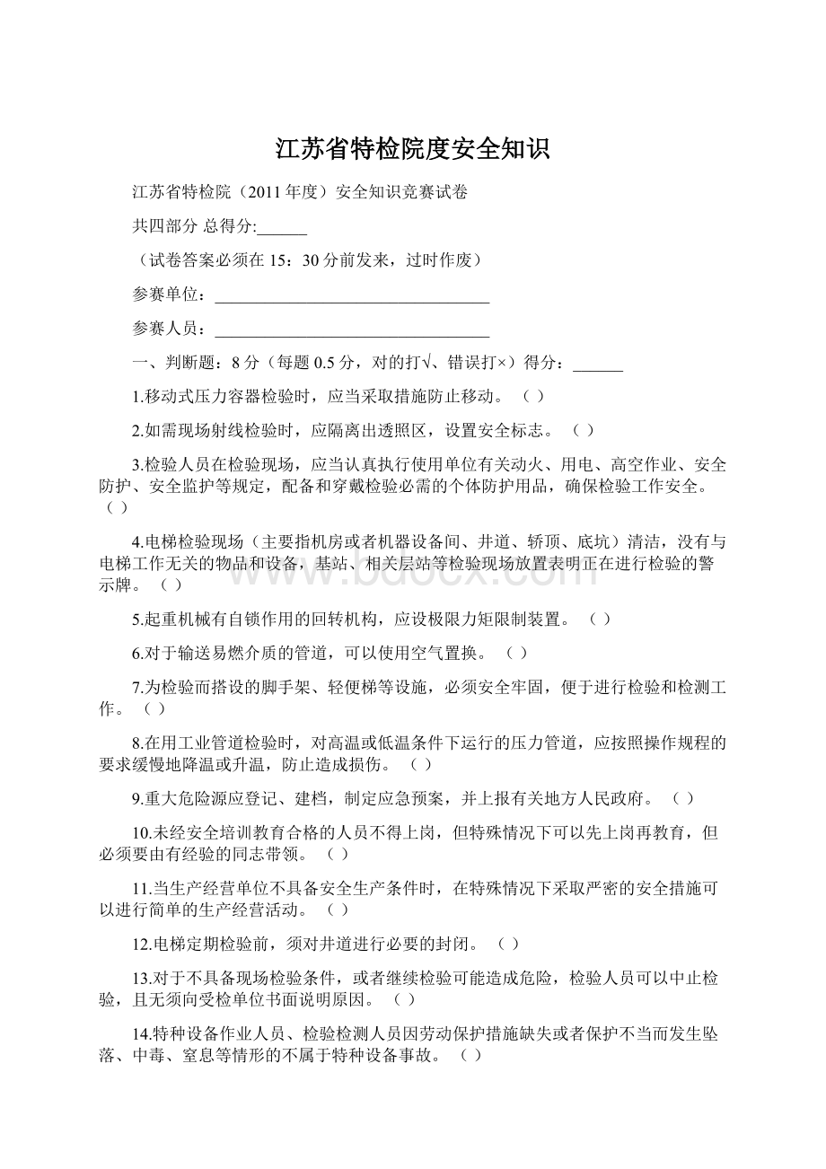 江苏省特检院度安全知识Word下载.docx