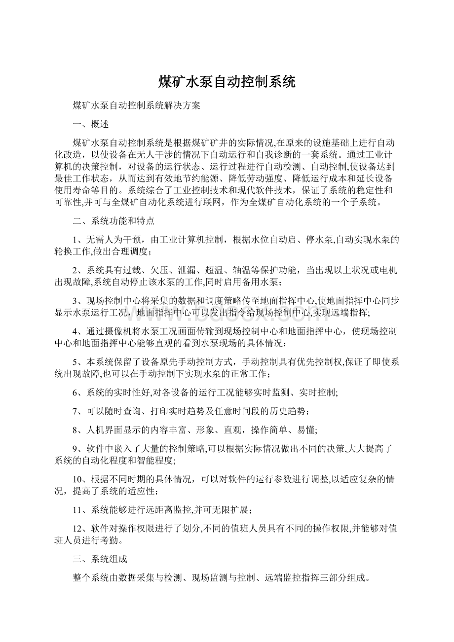 煤矿水泵自动控制系统Word文档下载推荐.docx