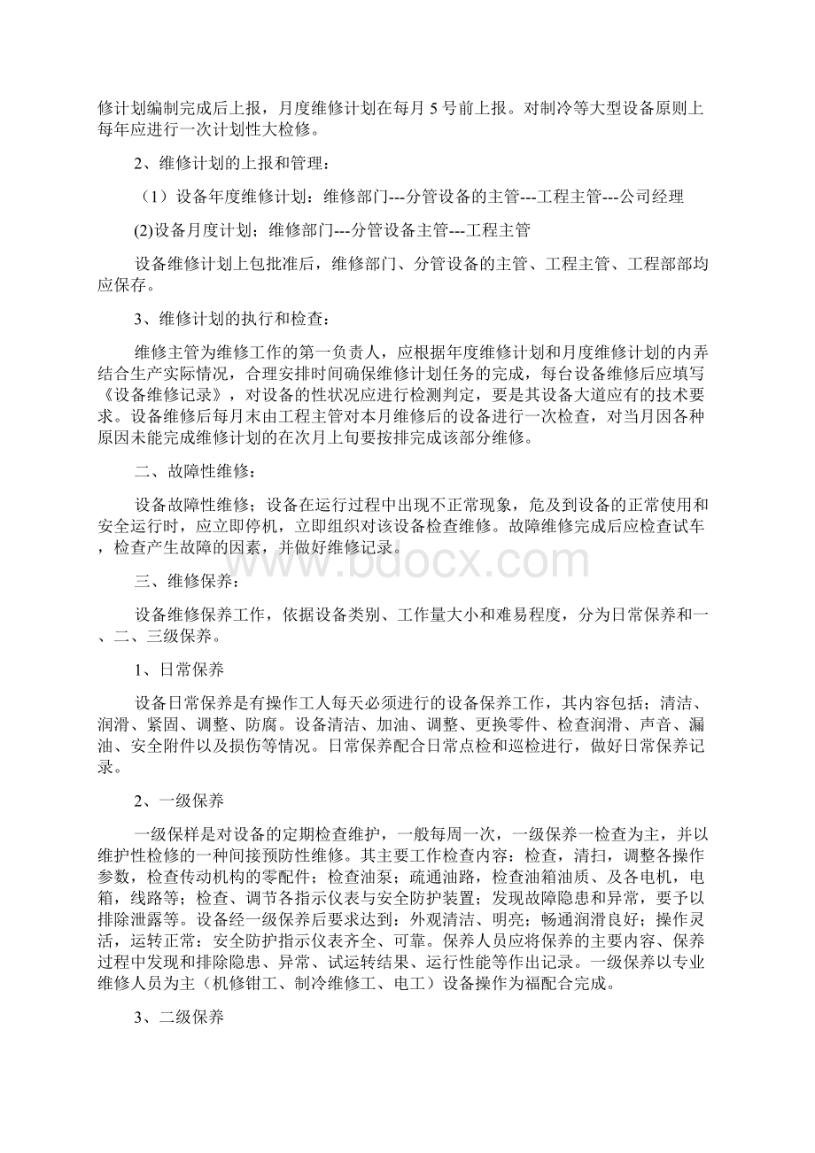 设备保养方案.docx_第2页