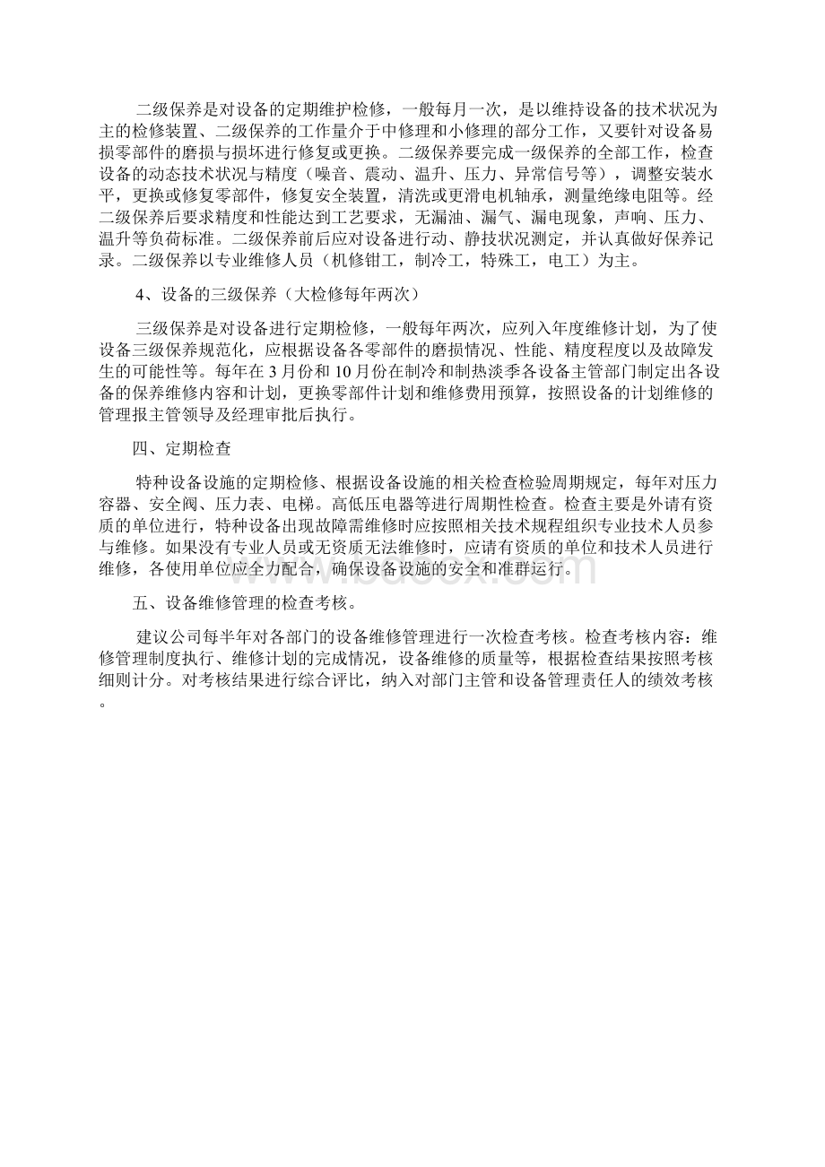 设备保养方案.docx_第3页