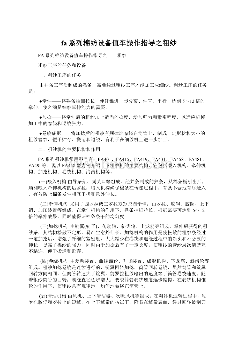 fa系列棉纺设备值车操作指导之粗纱文档格式.docx_第1页