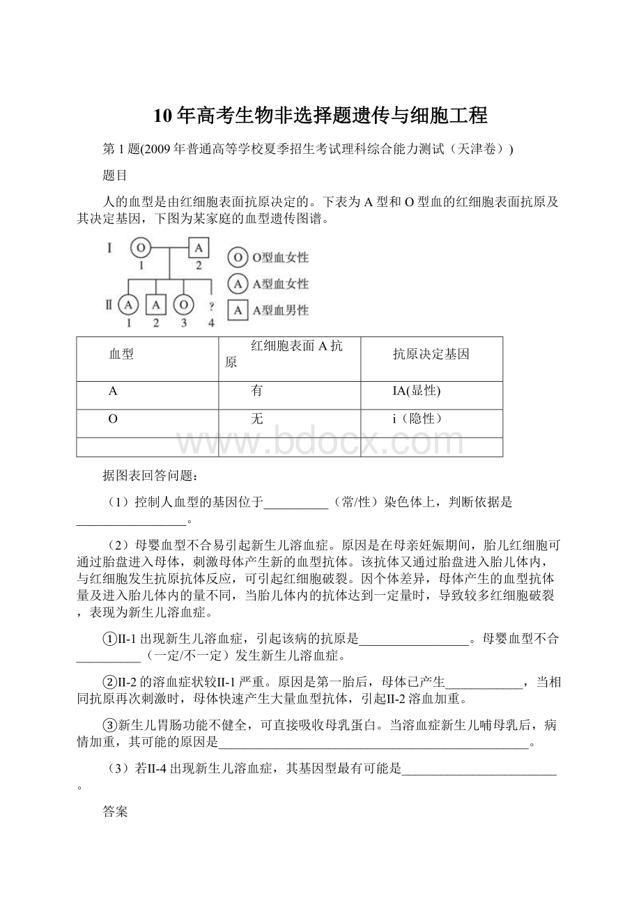 10年高考生物非选择题遗传与细胞工程Word格式.docx