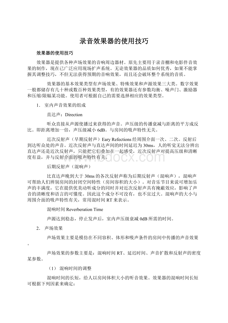 录音效果器的使用技巧Word文档下载推荐.docx_第1页