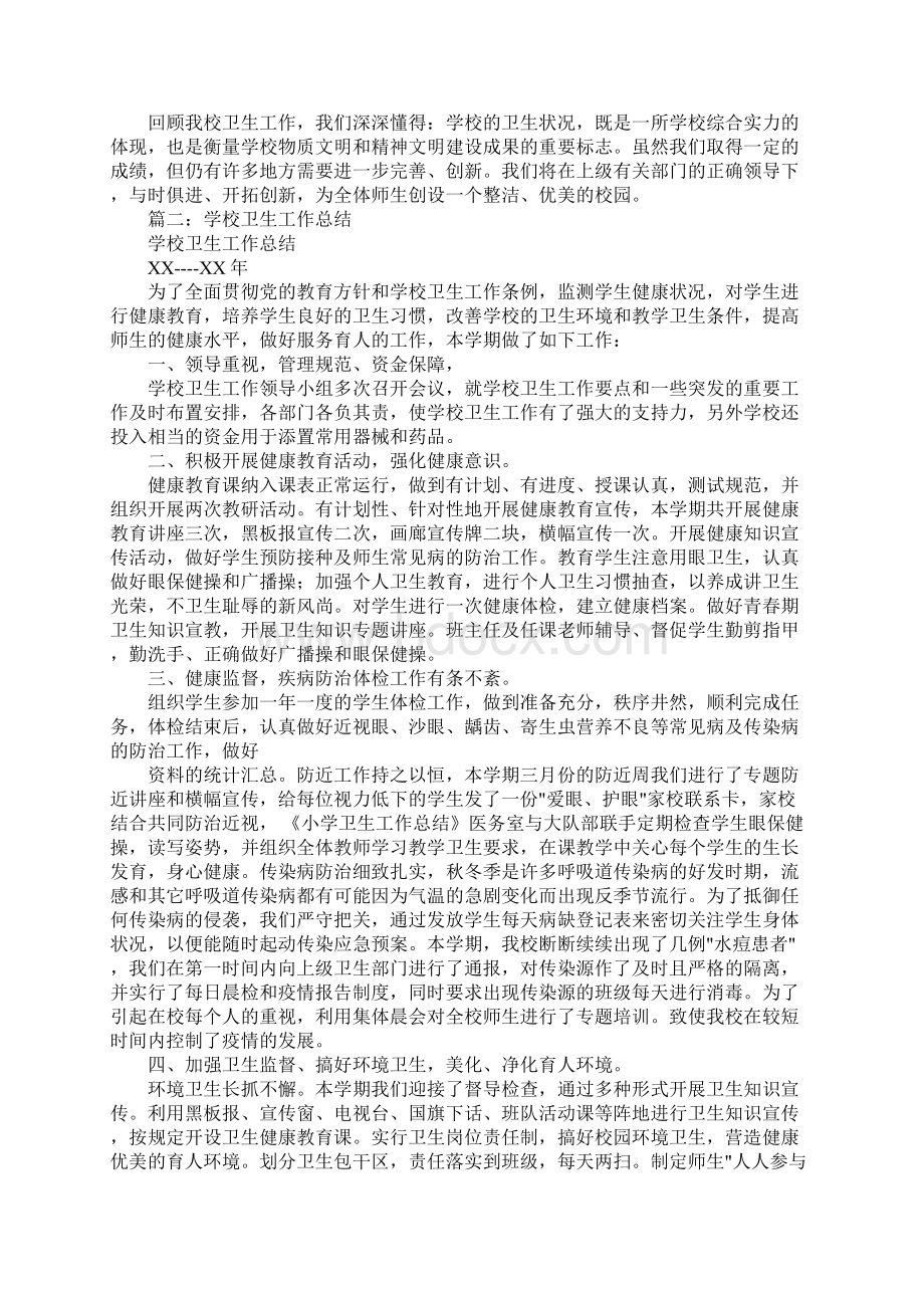 学校卫生工作总结1.docx_第2页