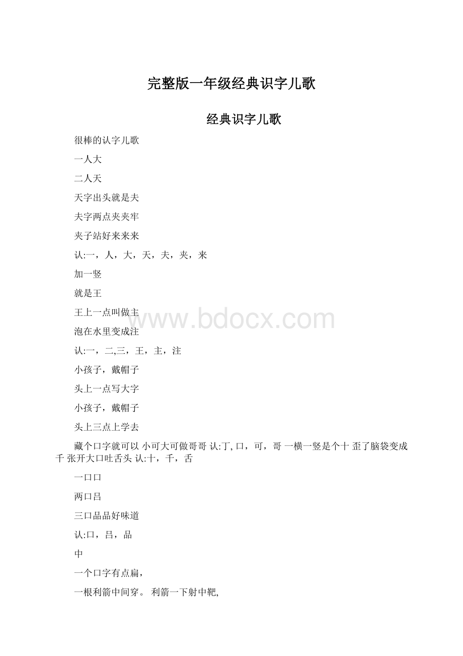 完整版一年级经典识字儿歌.docx_第1页