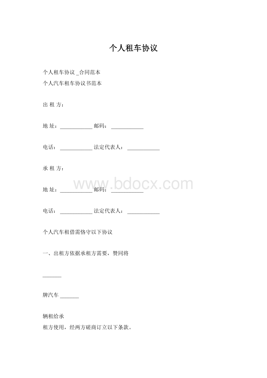 个人租车协议Word文档格式.docx_第1页