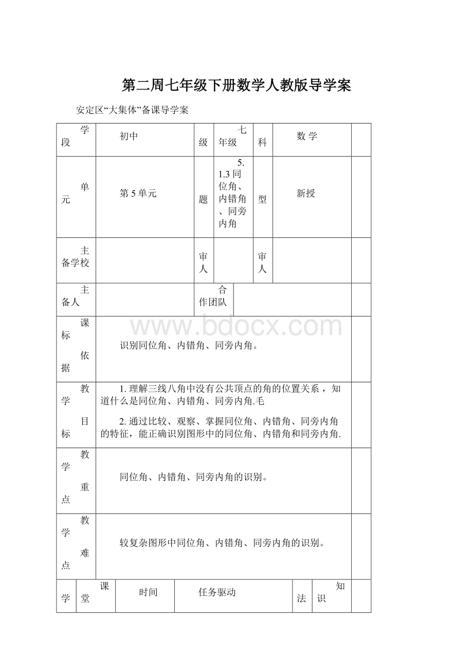 第二周七年级下册数学人教版导学案.docx_第1页