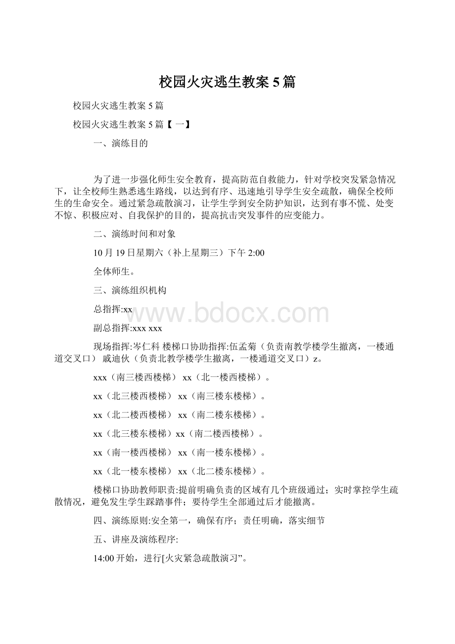 校园火灾逃生教案5篇.docx_第1页