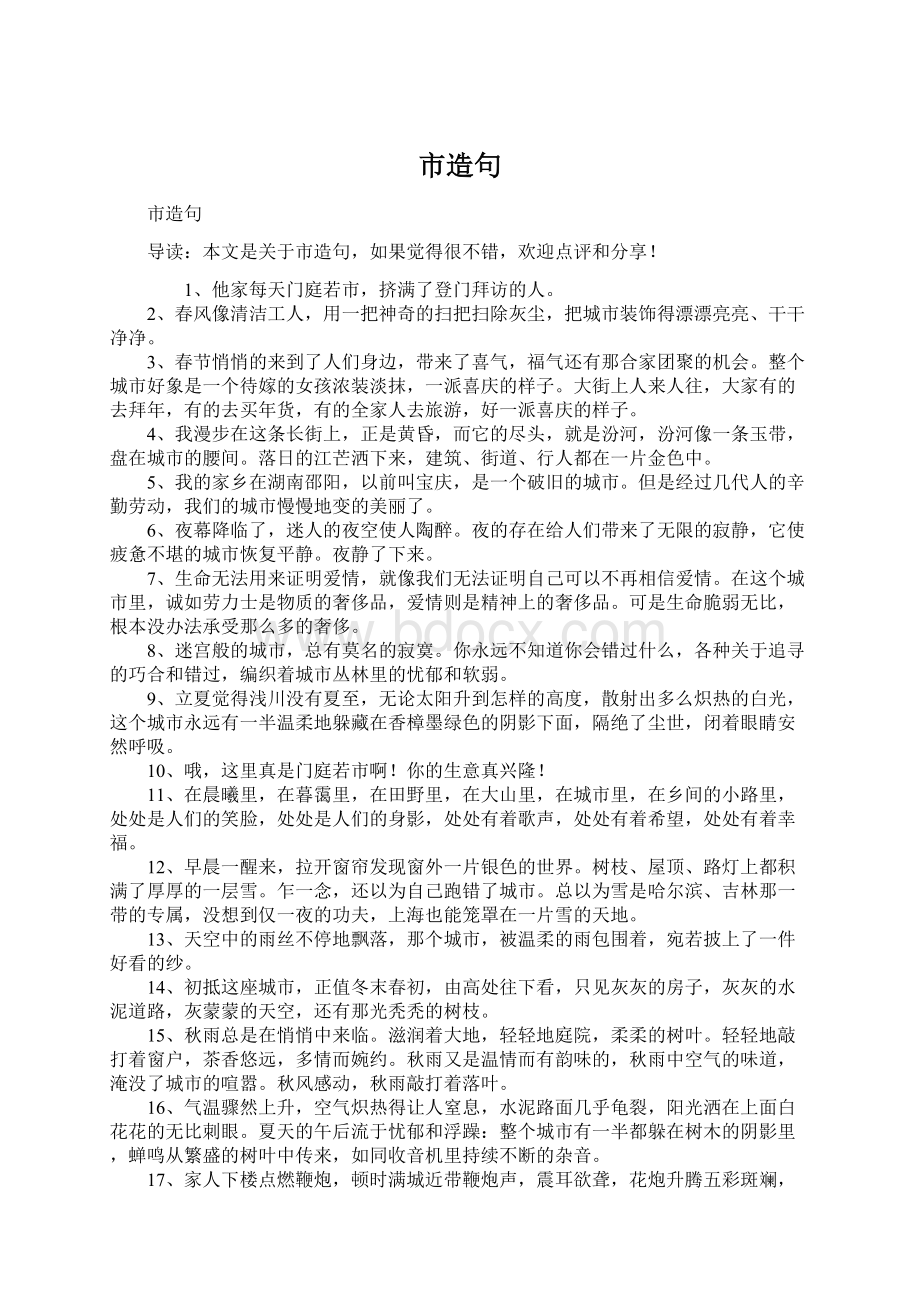 市造句Word文档下载推荐.docx