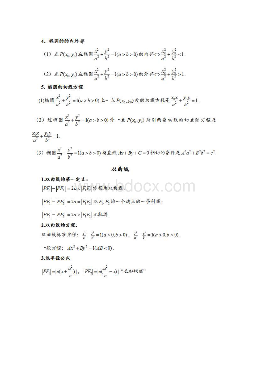 高中数学丨椭圆双曲线抛物线重点知识总结+常考题型分类技巧讲解.docx_第2页