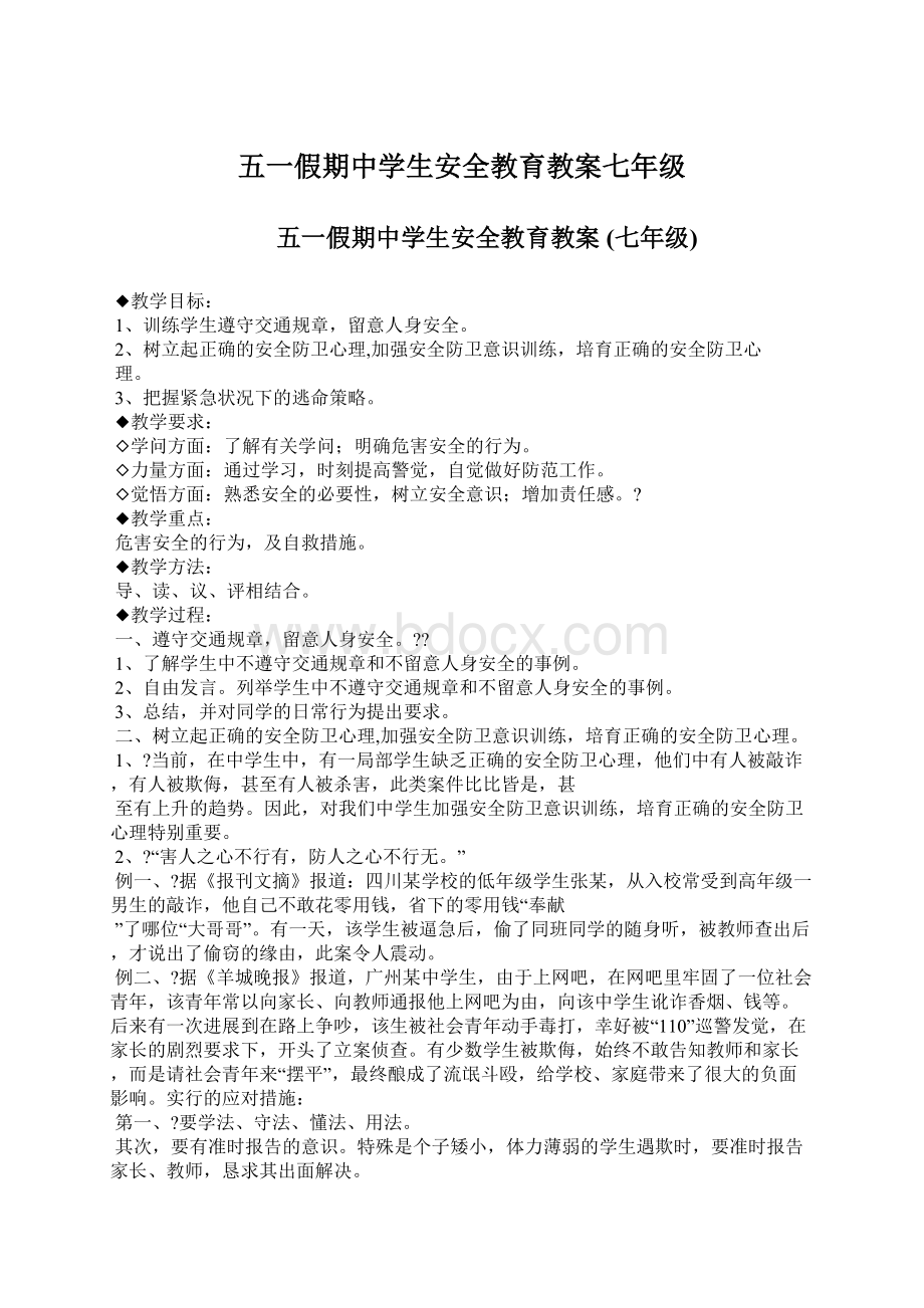 五一假期中学生安全教育教案七年级.docx_第1页