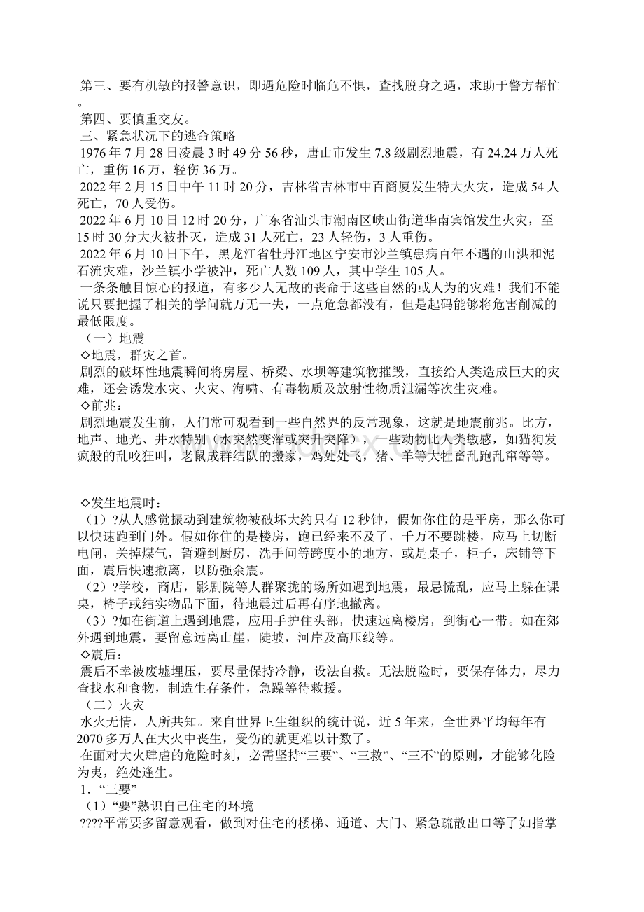 五一假期中学生安全教育教案七年级.docx_第2页