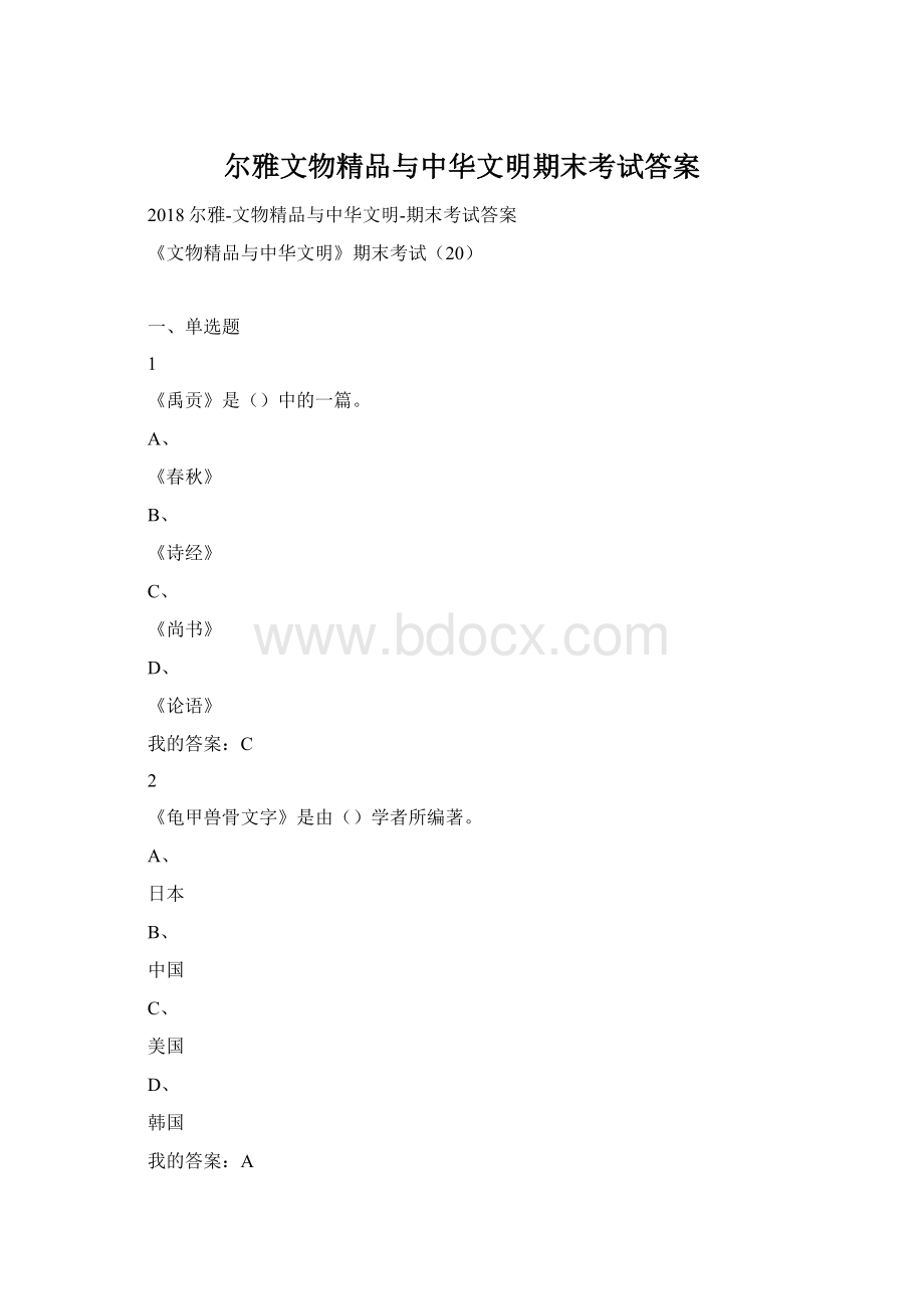 尔雅文物精品与中华文明期末考试答案Word格式.docx_第1页