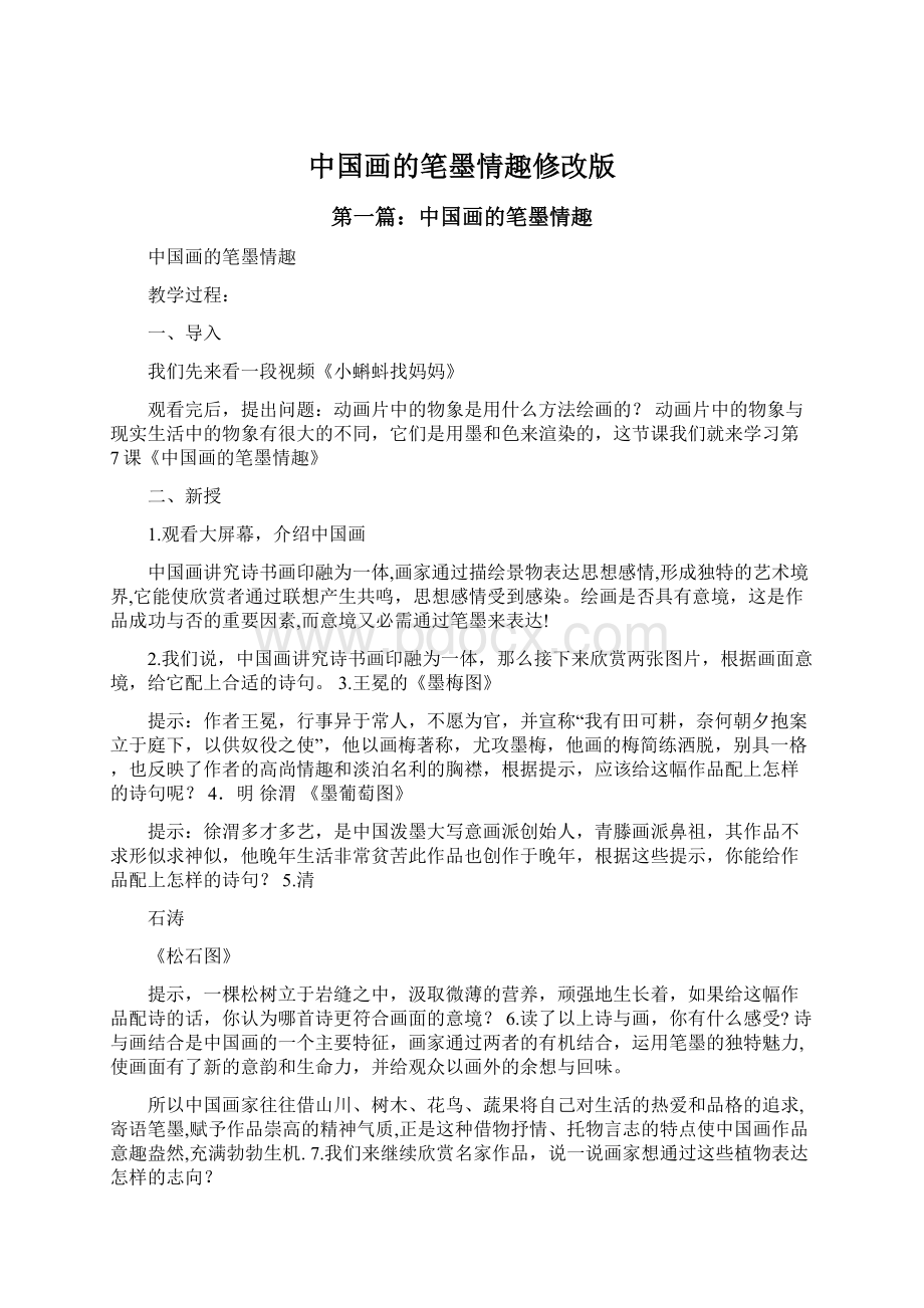 中国画的笔墨情趣修改版Word文档格式.docx_第1页