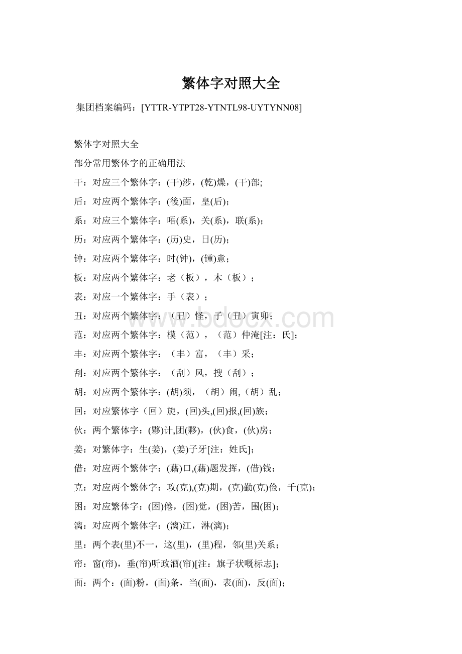 繁体字对照大全Word下载.docx_第1页