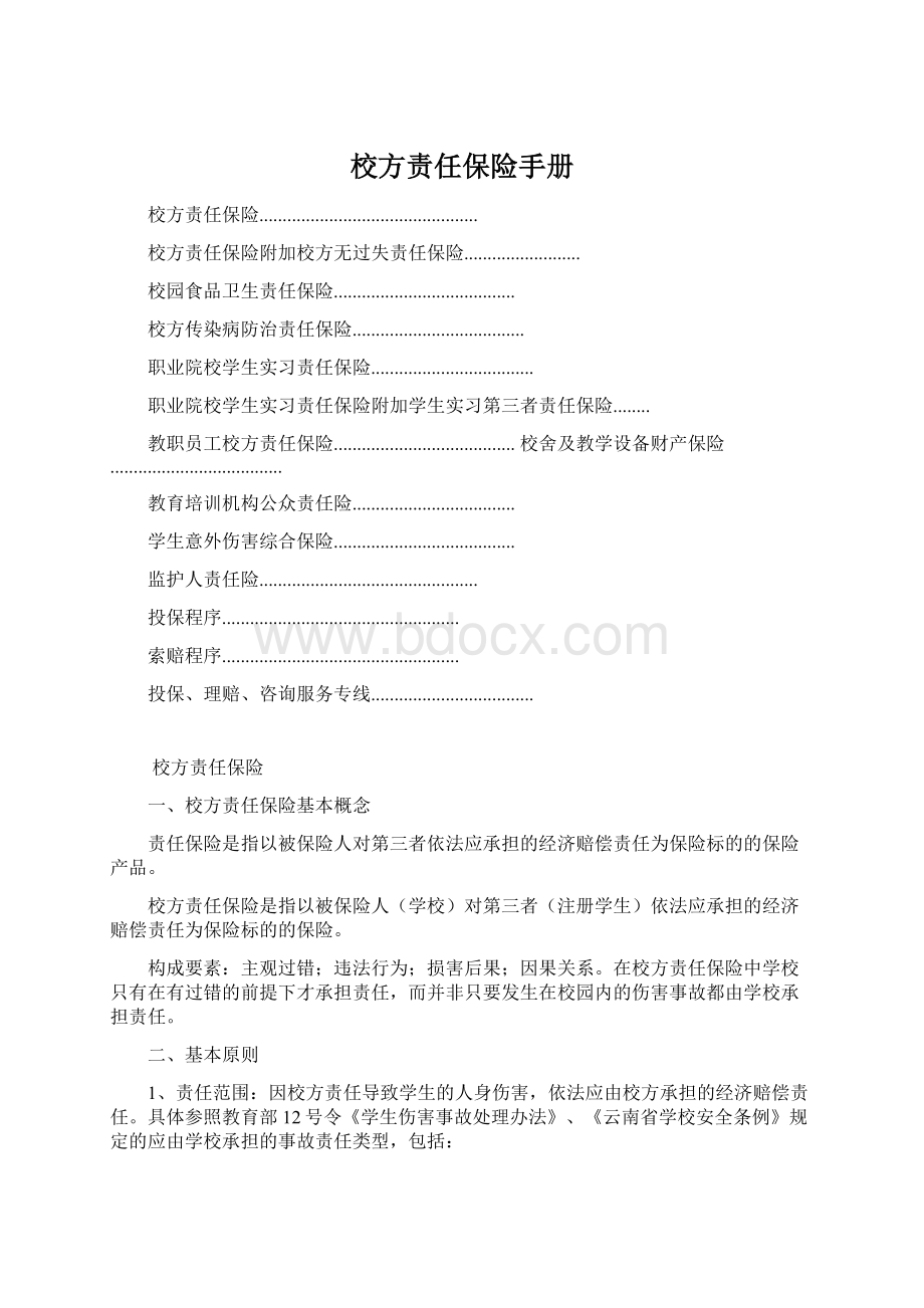 校方责任保险手册Word格式文档下载.docx