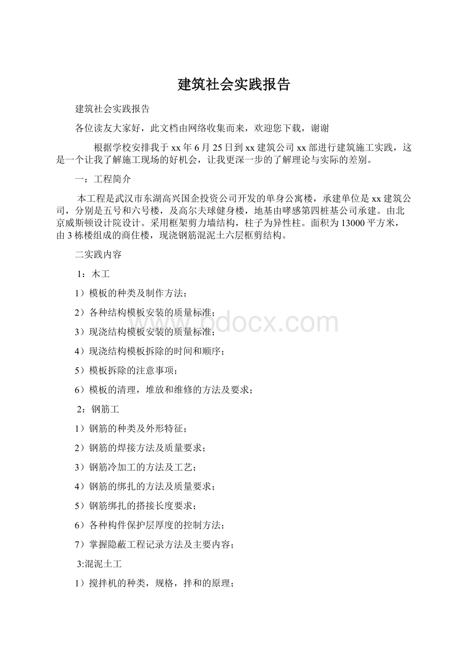 建筑社会实践报告Word文档格式.docx