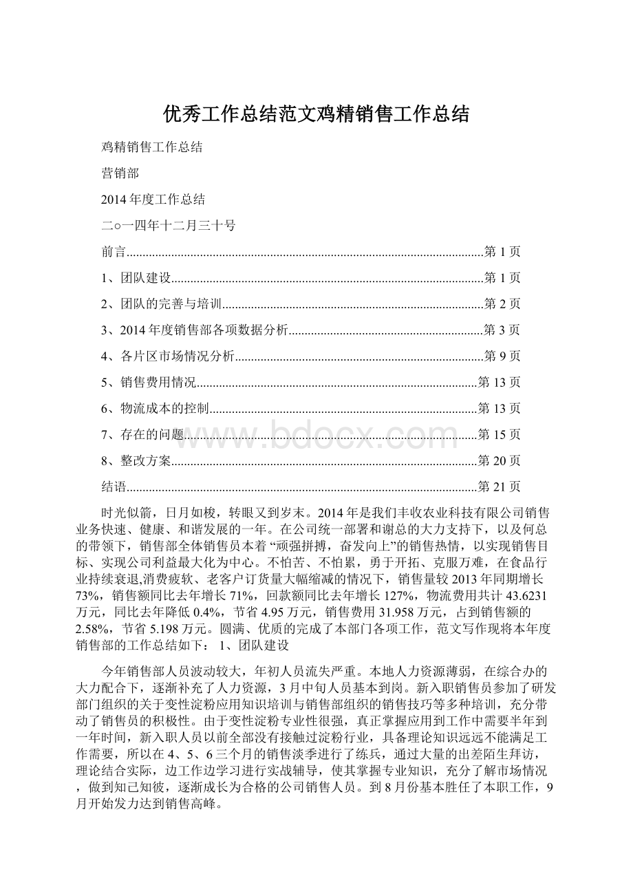 优秀工作总结范文鸡精销售工作总结.docx_第1页