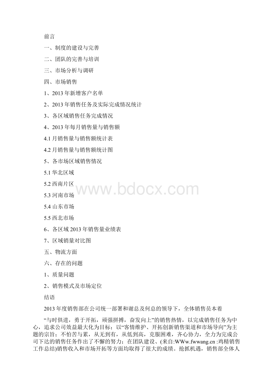 优秀工作总结范文鸡精销售工作总结Word格式文档下载.docx_第3页