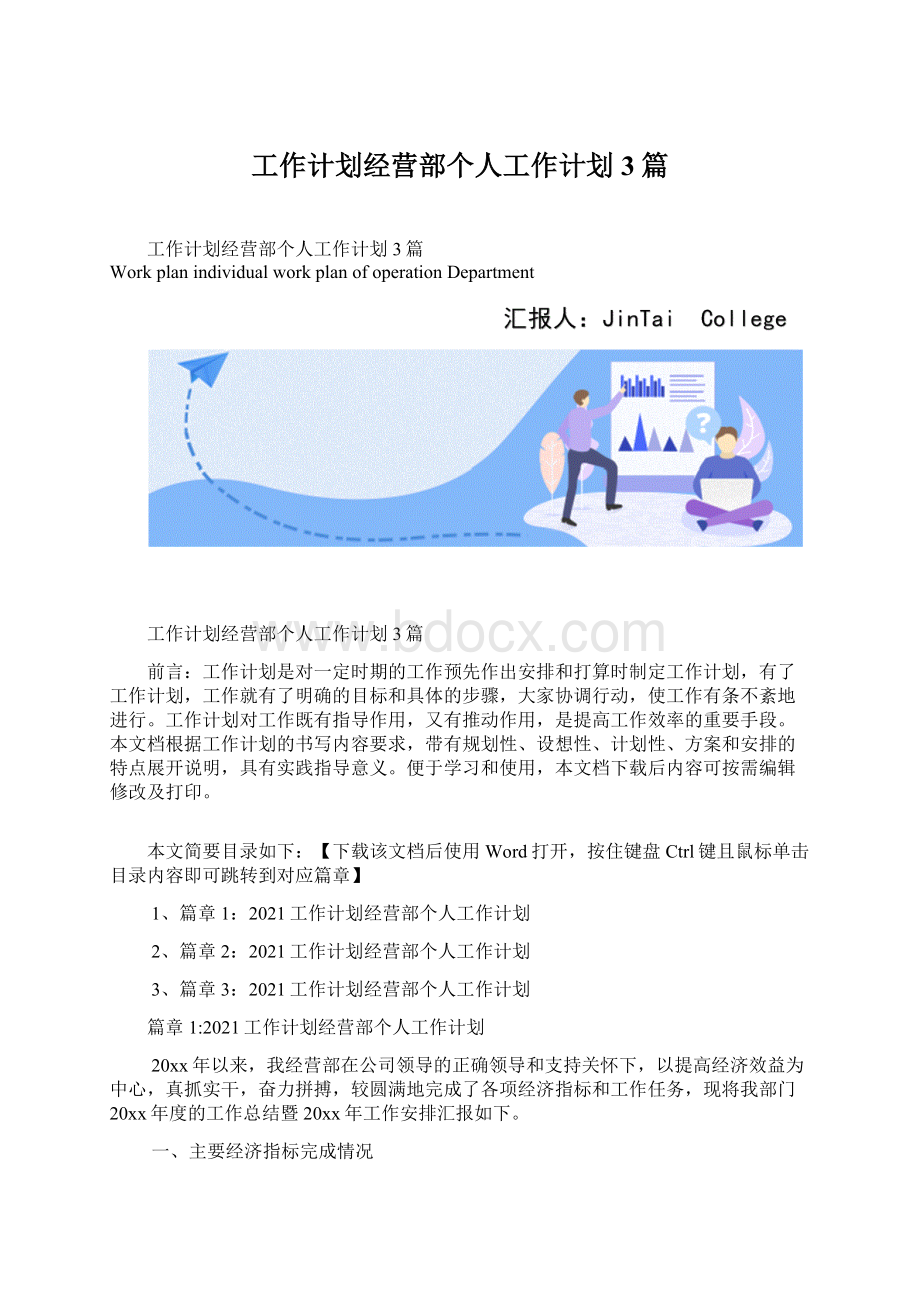 工作计划经营部个人工作计划3篇.docx