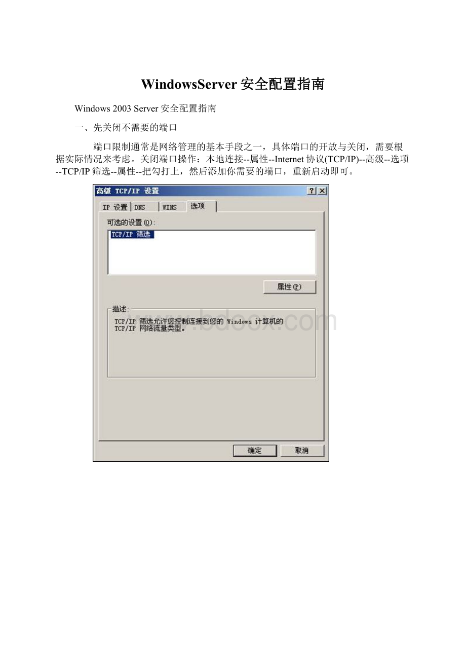 WindowsServer安全配置指南.docx_第1页