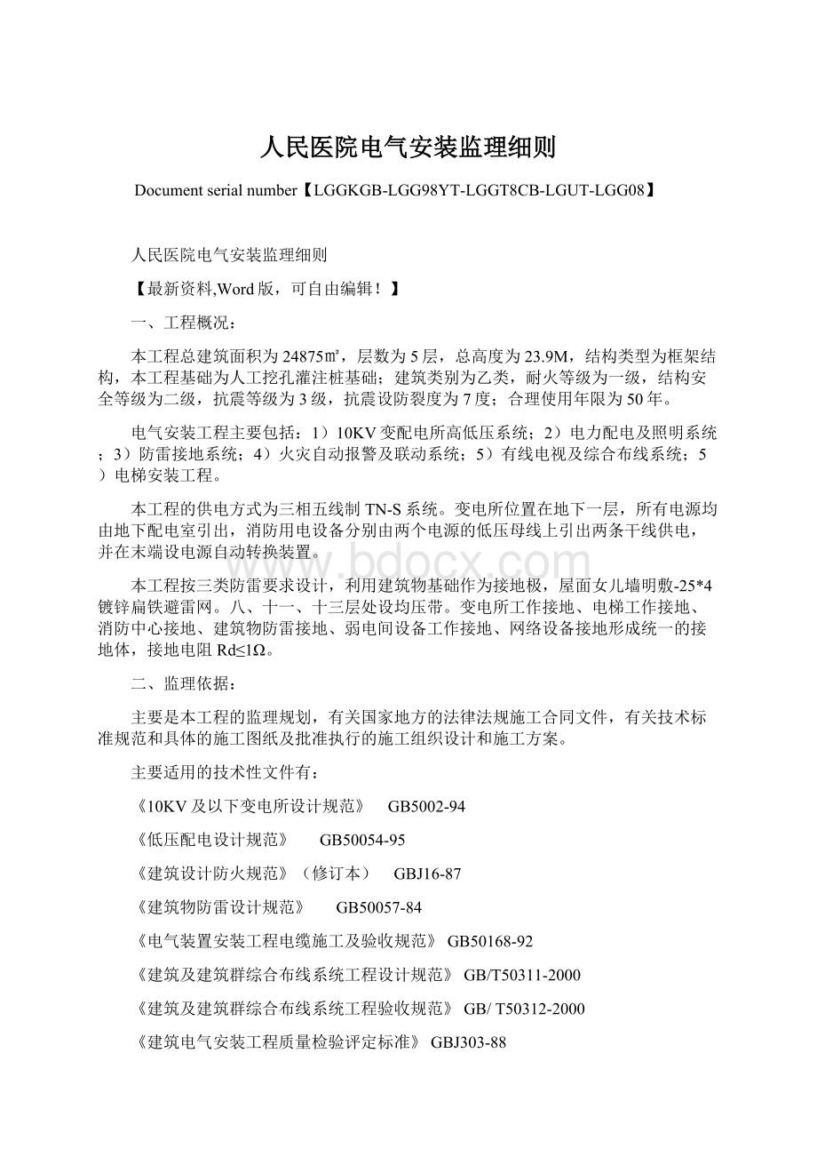 人民医院电气安装监理细则.docx_第1页