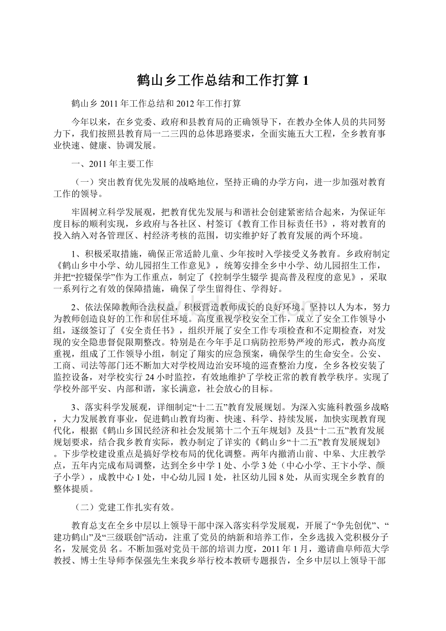 鹤山乡工作总结和工作打算1Word文档下载推荐.docx