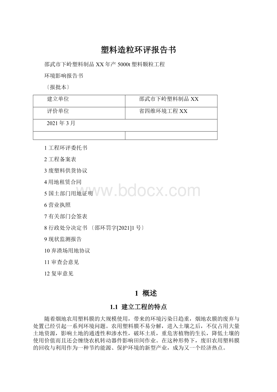 塑料造粒环评报告书Word文件下载.docx