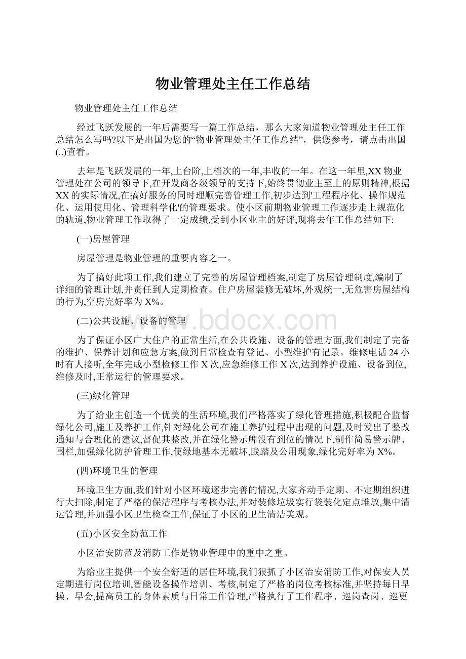 物业管理处主任工作总结Word下载.docx_第1页