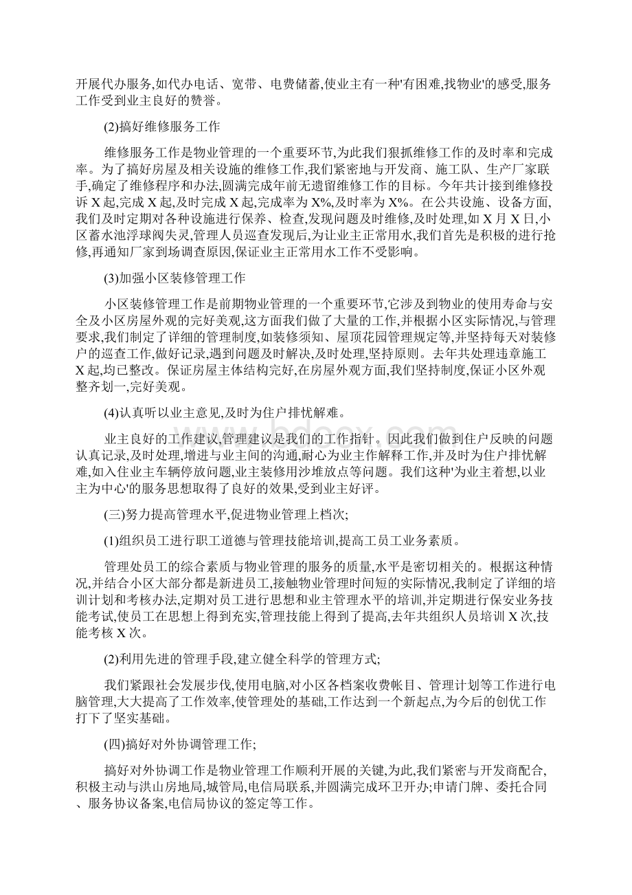 物业管理处主任工作总结Word下载.docx_第3页