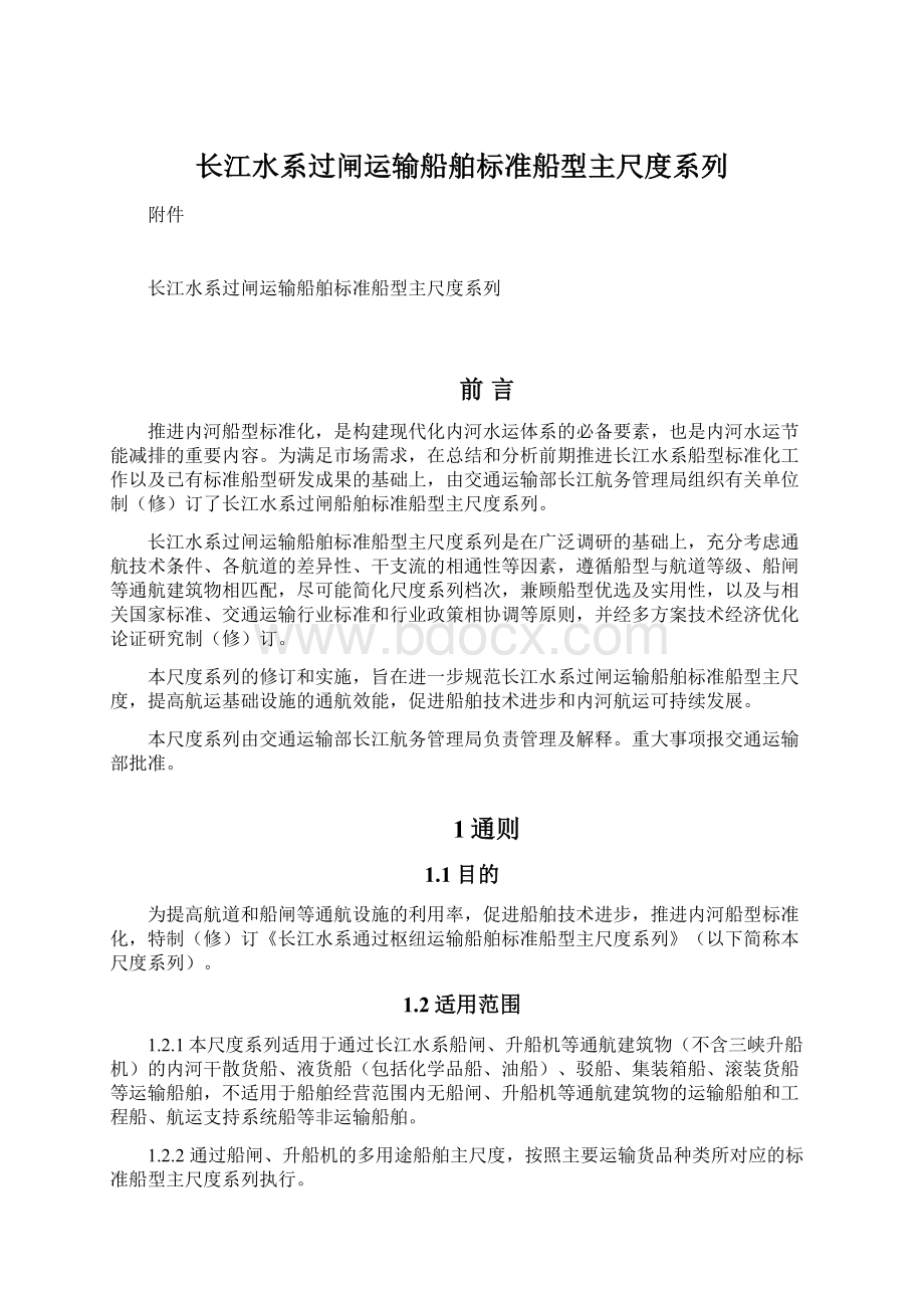 长江水系过闸运输船舶标准船型主尺度系列.docx