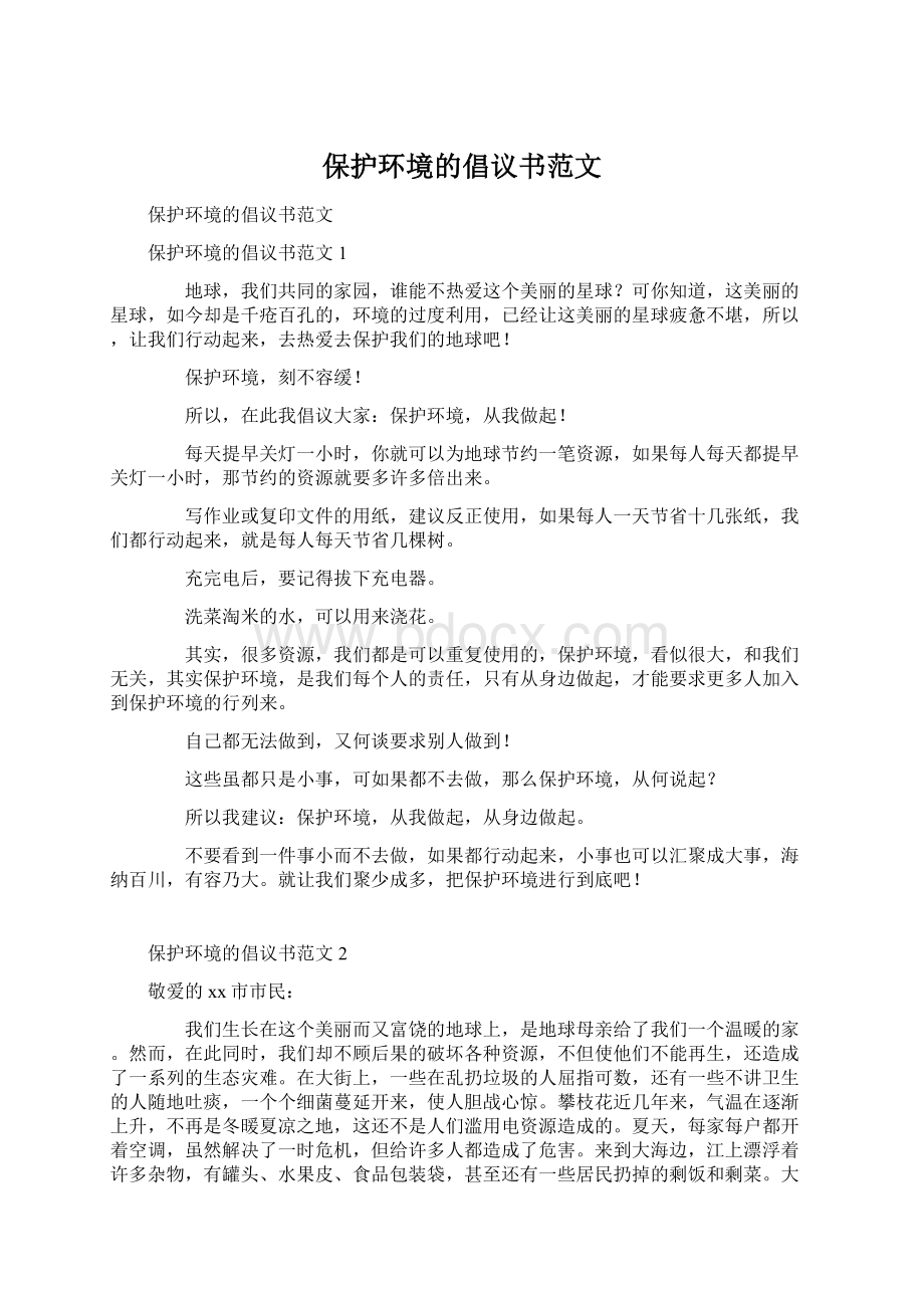 保护环境的倡议书范文.docx_第1页