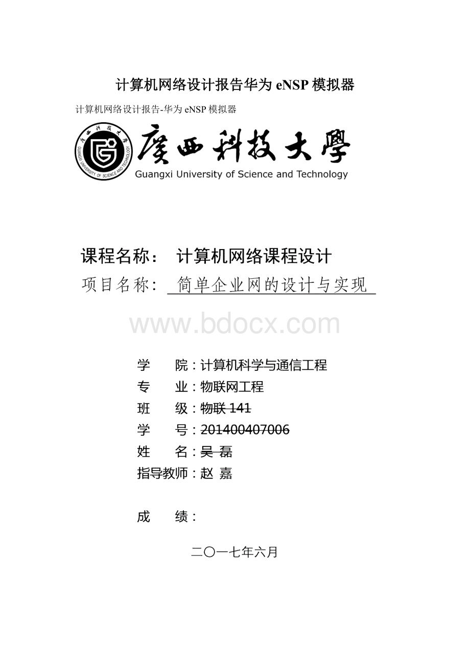 计算机网络设计报告华为eNSP模拟器.docx